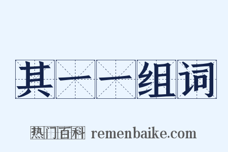 其一一组词是什么意思的图片